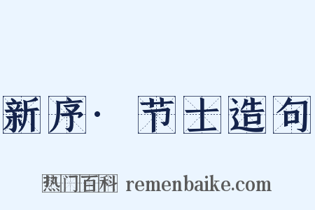 新序·节士造句是什么意思的图片